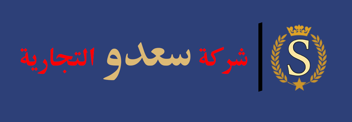 شركة سعدو التجارية